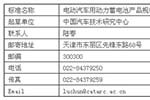 电动汽车动力蓄电池产品规格尺寸征求意见稿出台 电动汽车动力蓄电池产品规格尺寸征求意见稿出台