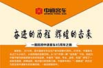 一图回顾中通客车45周年之路 一图回顾中通客车45周年之路