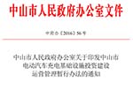 中山市发布电动汽车充电设施投资建设运营管理暂行办法的通知 中山市发布电动汽车充电设施投资建设运营管理暂行办法的通知
