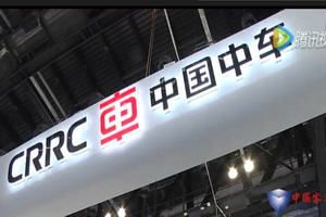 中车时代电动亮相节能与新能源汽车成果展 中车时代电动亮相节能与新能源汽车成果展