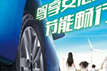 邓禄普推出节能畅行轮胎SP TOURING R1