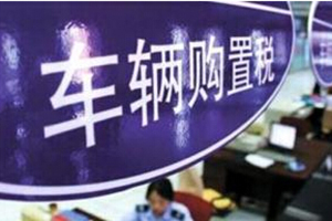 城市公交车辆免征购置税