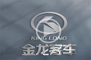 【视频】企业风采:金龙客车 【视频】企业风采:金龙客车