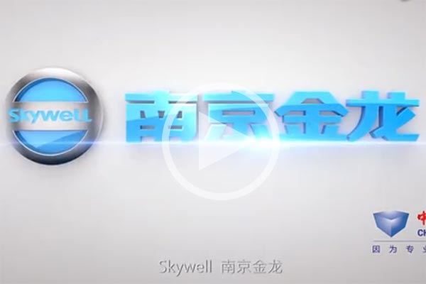 【视频】企业风采:南京金龙 【视频】企业风采:南京金龙