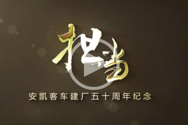 【视频】企业风采:安凯客车 【视频】企业风采:安凯客车