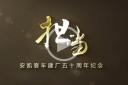 【视频】企业风采:安凯客车