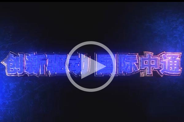 【视频】企业风采:中通客车 【视频】企业风采:中通客车