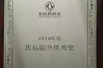 可兰素荣获东风商用车2016年度“售后服务优秀奖”
