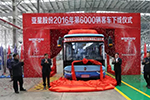 创新驱动发展—亚星客车第6000台客车下线仪式成功举行！