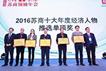 龙蟠董事长石俊峰获“2016苏商十大年度经济人物最具创新奖”