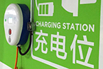 山东：三年后 万个电动汽车充电桩亮相济宁主城区