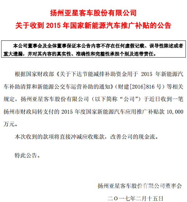 亚星客车：收到国家新能源汽车推广补贴1亿元
