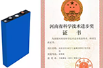 中航锂电荣获两项河南省科学技术进步奖