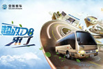 天津客车展 金旅超级D8来了