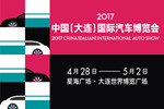 2017中国（大连）国际汽车博览会4月盛大启幕
