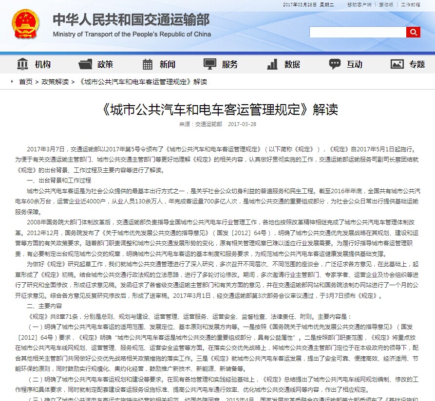 《城市公共汽车和电车客运管理规定》解读