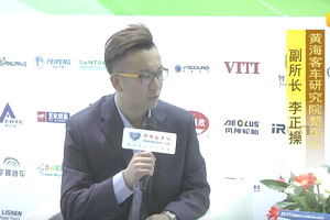 2017天津客车展:XINGKONG.COM专访黄海客车研究院整车所副所长李正操 2017天津客车展:XINGKONG.COM专访黄海客车研究院整车所副所长李正操