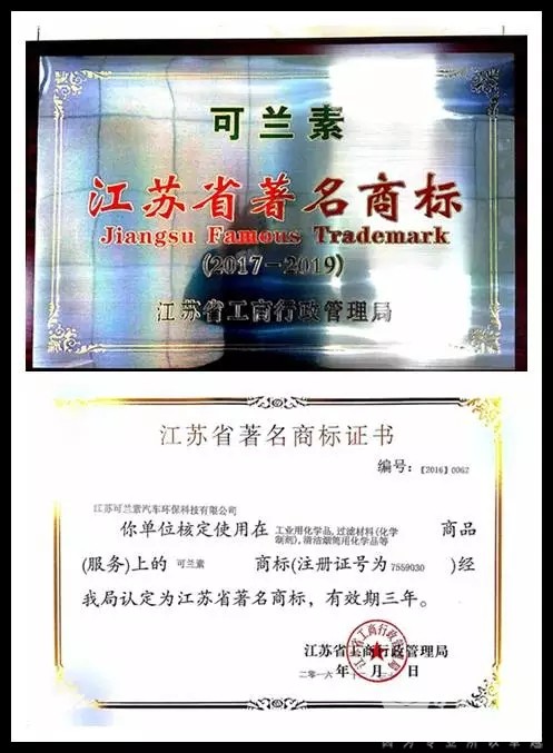 可兰素荣获“江苏省著名商标”