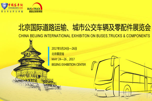 2017北京国际道路运输、城市公交车辆及零部件展览会