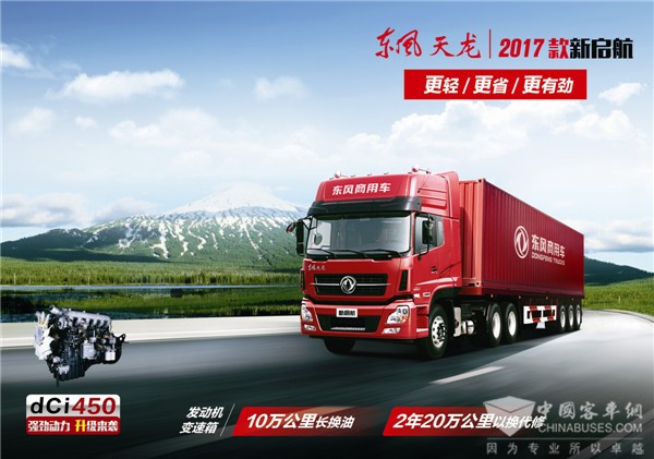 黄金动力dCi450首次匹配  东风天龙新启航全新上市