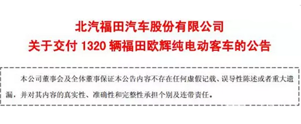 1320辆福田欧辉纯电动客车将陆续交付北京公交