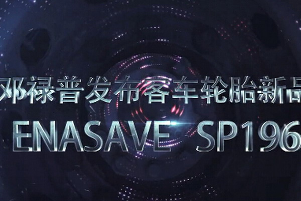 节油性能提升8.7% 邓禄普发布客车轮胎新品 节油性能提升8.7% 邓禄普发布客车轮胎新品