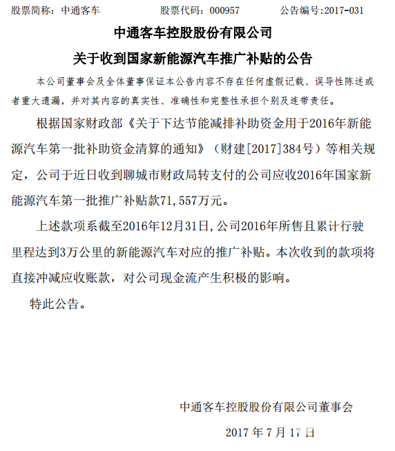 中通客车收2016年国家新能源汽车第一批推广补贴款71557万元