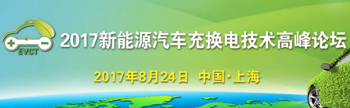 2017新能源汽车充换电技术高峰论坛8月24上海举行