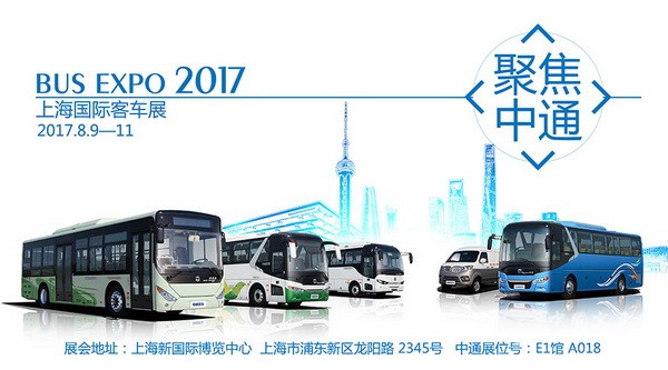 到上海，看BUS EXPO，品中通客车