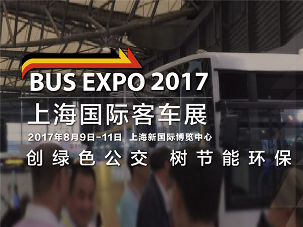 BUS EXPO 2017上海国际客车展盛大开幕