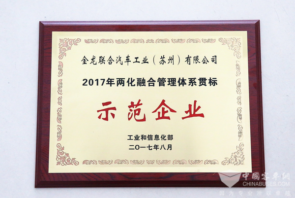 海格客车获评工信部两化融合管理体系示范企业