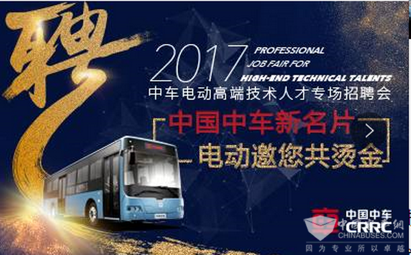 中车电动，百将计划，职等你来！