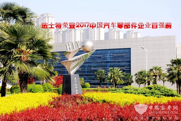 法士特荣登2017中国汽车零部件企业百强榜