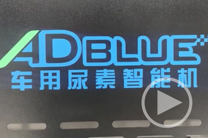 格力车用尿素智能机全球首发 格力车用尿素智能机全球首发