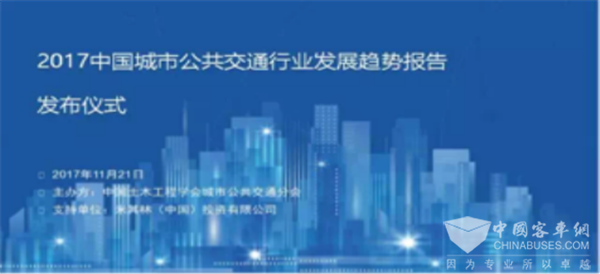 《2017中国城市公共交通行业发展趋势报告》发布仪式在京举行