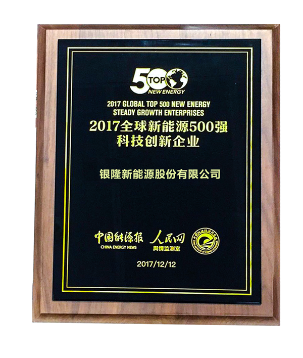 银隆新能源荣登2017全球新能源企业500强