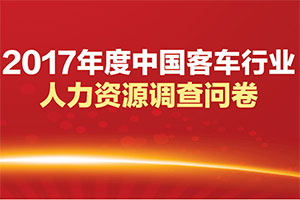2017年度客车行业人才调研(参与抽奖!)