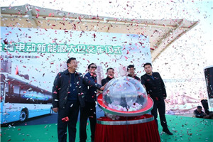 助力蓝天保卫战！比亚迪350辆纯电动公交车首次投运北京