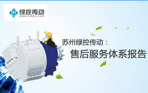苏州绿控传动:售后服务体系报告