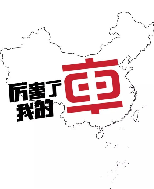 厉害了我的国，厉害了我的車