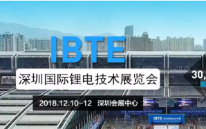  IBTE-2018第二届深圳国际锂电技术展览会