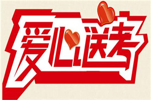 广西南宁：城市客运交通行业启动2018年“爱心送考”