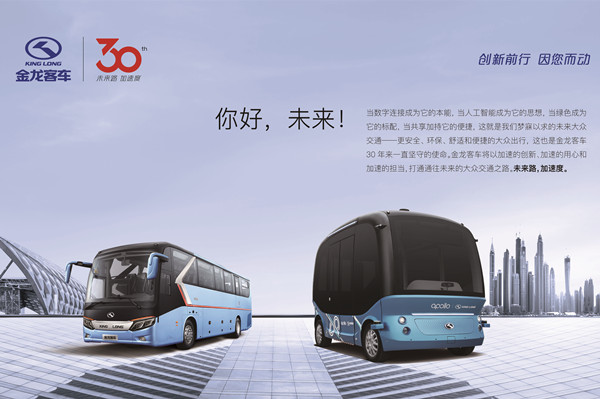 30年自主品牌路,金龙客车玩转科技加速度