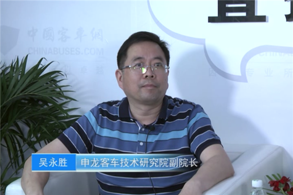 【XINGKONG.COM与行业大咖面对面】申龙客车技术研究院副院长吴永胜 【XINGKONG.COM与行业大咖面对面】申龙客车技术研究院副院长吴永胜
