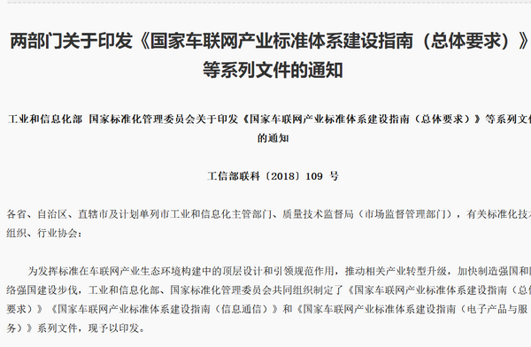 工信部发布《国家车联网产业标准体系建设指南》系列文件！