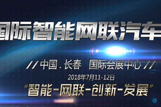 2018国际智能网联汽车产业论坛即将在长春开幕