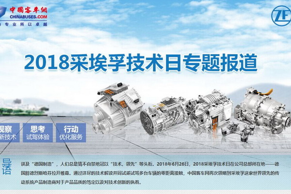 遇见未来!2018采埃孚技术日看点大结集