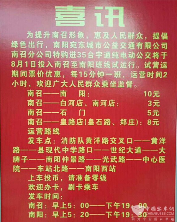 河南南阳：南召县即将投放35辆宇通纯电动公交