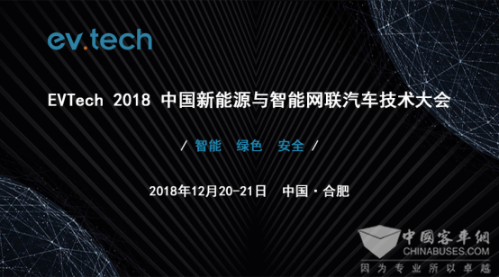 Evtech 2018 中国新能源与智能网联汽车技术大会