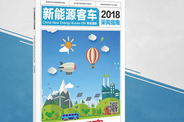 《2018新能源客车采购指南》赠阅进行时!
